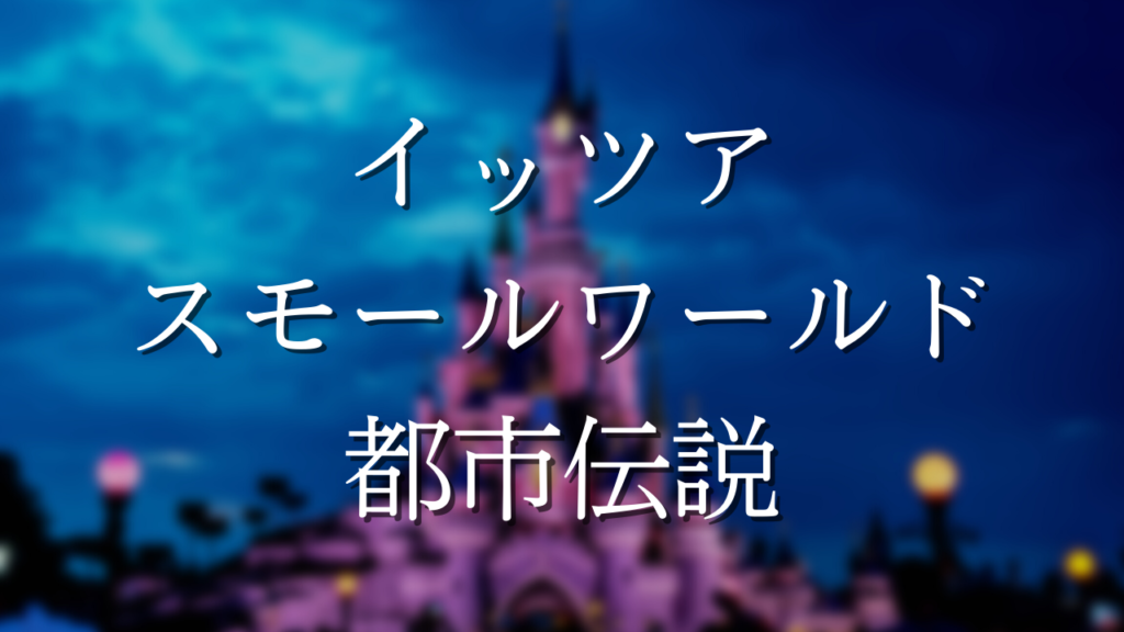 知ると後悔 イッツアスモールワールドの怖い都市伝説７選 ナゾニューース