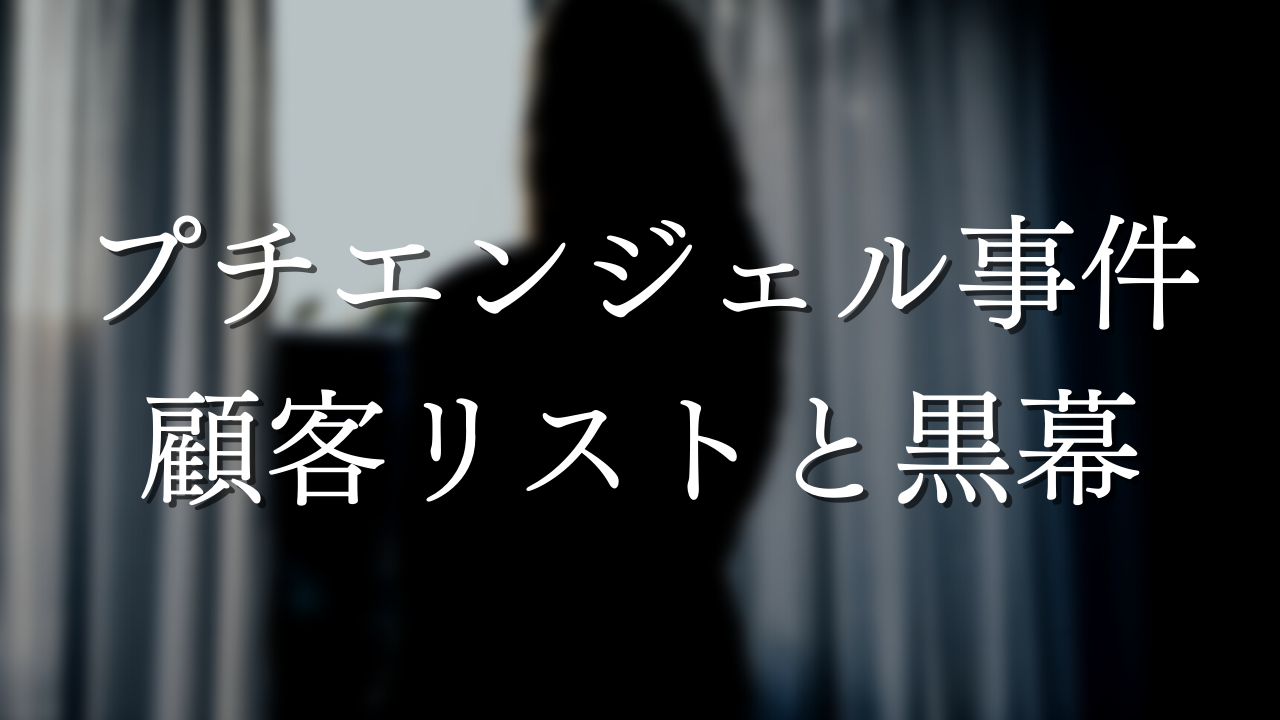 プチエンジェル事件の黒幕は誰 闇の顧客リストには皇族や芸能人も ナゾニューース