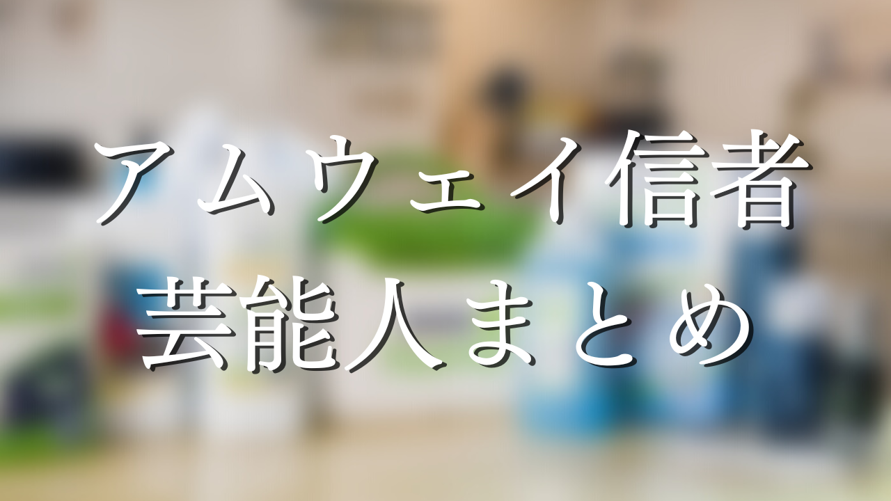 まさに成幸者 アムウェイ愛用する芸能人まとめ 信者の中にはガチのエメラルド達成者も ナゾニューース